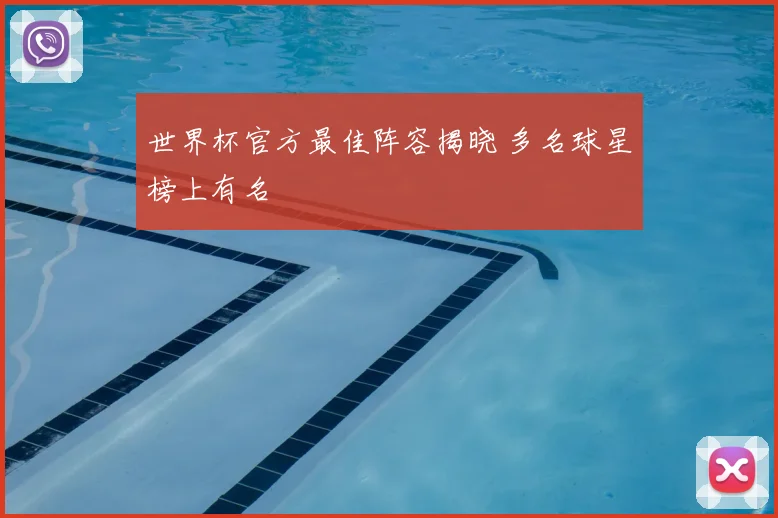 世界杯官方最佳阵容揭晓 多名球星榜上有名