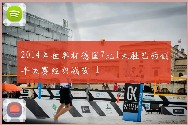 2014年世界杯德国7比1大胜巴西创半决赛经典战役_1