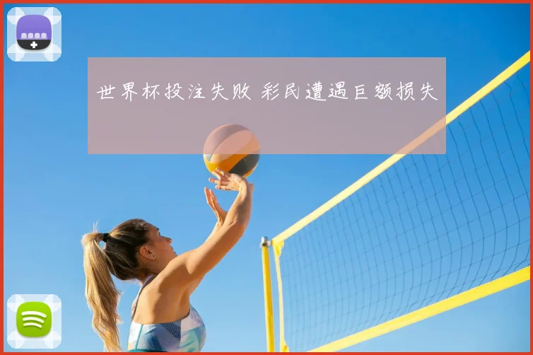 世界杯投注失败 彩民遭遇巨额损失