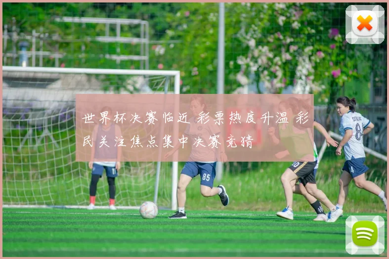世界杯决赛临近 彩票热度升温 彩民关注焦点集中决赛竞猜