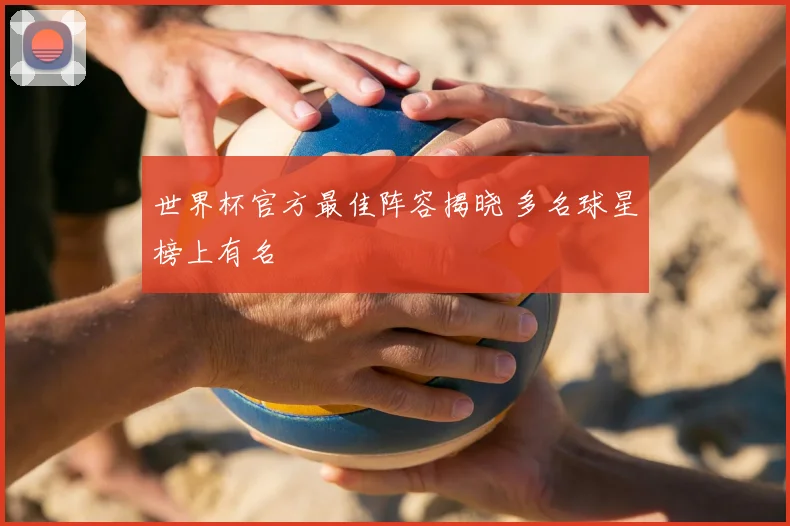 世界杯官方最佳阵容揭晓 多名球星榜上有名