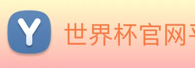 世界杯官网平台 Logo